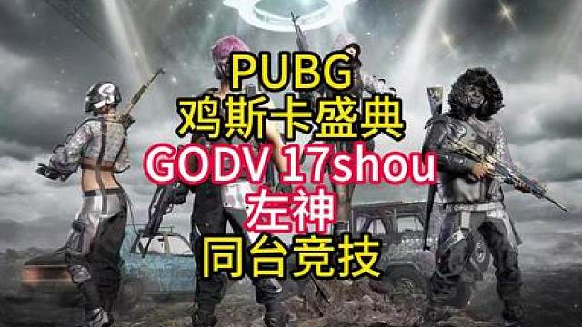 XDD、GODV、17shou参加PUBG鸡斯卡娱乐赛！