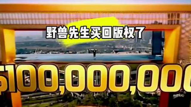 野兽先生把PUBG版权买回来了！