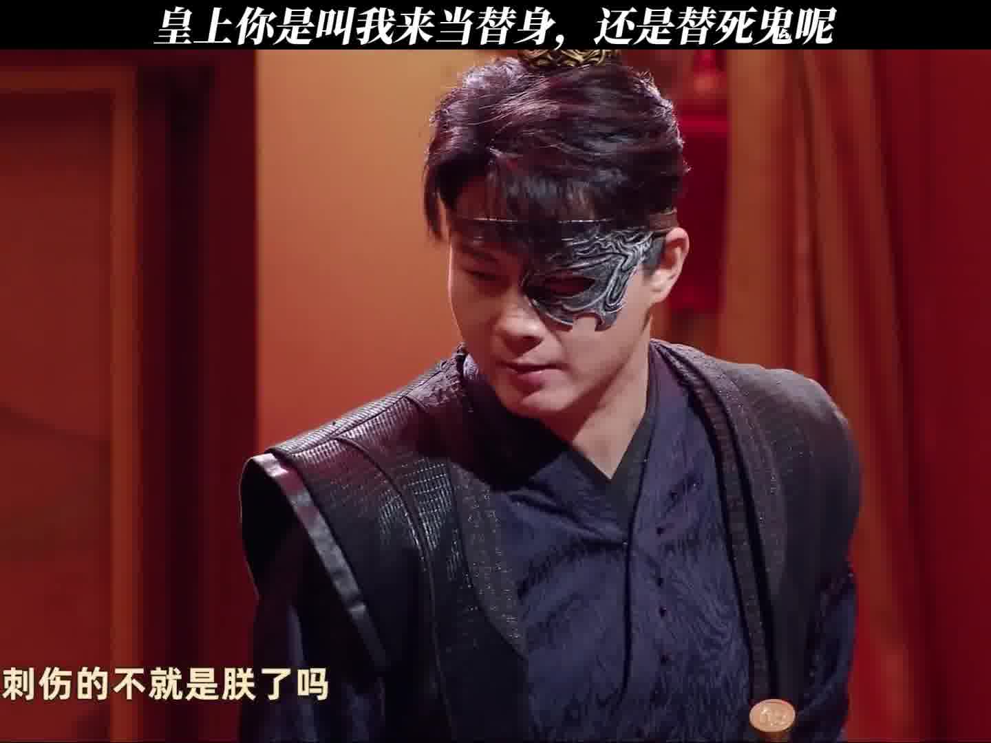 皇上唤我前来，是要做替身，还是替死鬼？