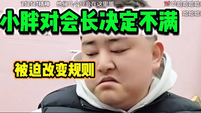 小胖对集梦会长的决定极度不满，被迫改变规则！