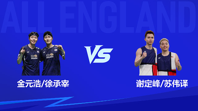 【回放】男双	金元浩/徐承宰vs谢定峰/苏伟译 决赛 2026全英羽毛球公开赛 清流