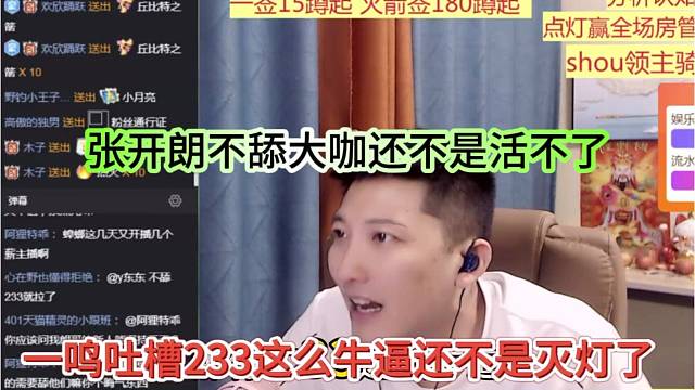 一鸣吐槽233这么牛马还不是灭灯了，张开朗不舔大哥还不是活不了