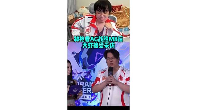 神枪看ag战胜m8后大虾接受采访