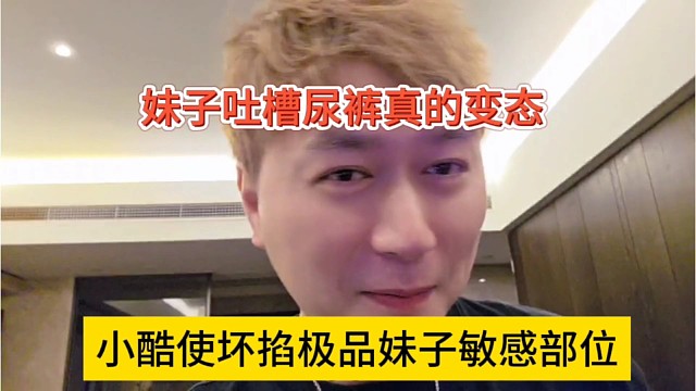 小酷使坏掐极品妹子敏感部位，妹子吐槽尿裤真变态