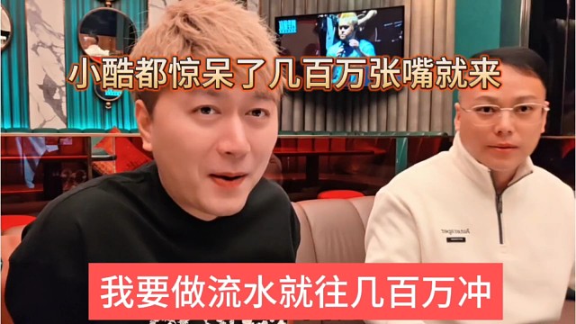 我要做流水就往几百万冲，小酷都惊呆了，几百万张嘴就来