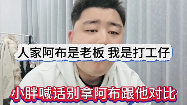 小胖喊话别拿阿布跟他对比，人家是老板，我是打工仔