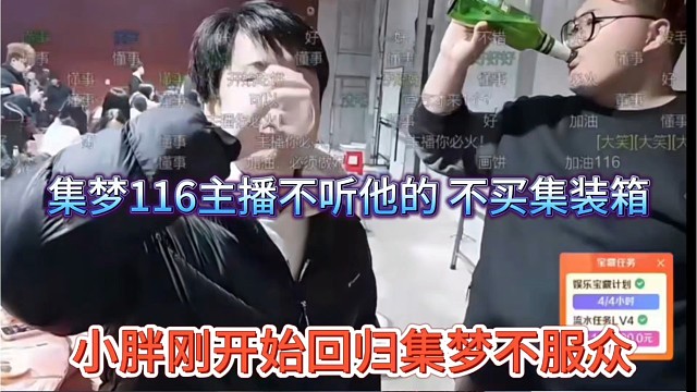 小胖刚回归集梦不服众，集梦116主播不听他的话