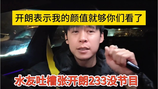 水友吐槽张开朗233没节目，开朗表示我的颜值够你们看了
