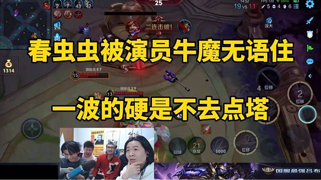 春虫虫被演员牛魔无语住，一波的硬是不去点塔！