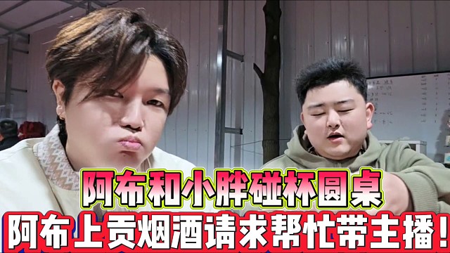 阿布和小胖碰杯圆桌
主动上贡烟酒请求帮忙带主播！