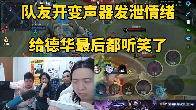 队友开变声器发泄情绪，给德华最后都听笑了！