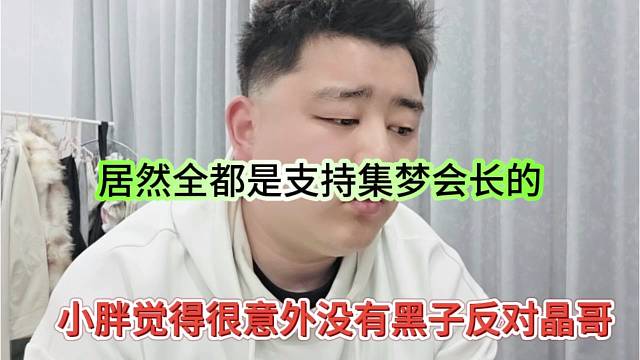 小胖觉得很意外没有黑子反对晶哥，居然全都是支持黑豆的