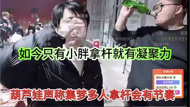 葫芦娃声称集梦多人拿杆反而有节奏，只有小胖拿杆就有凝聚力