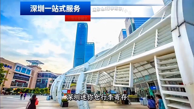 深圳迷你仓、行李寄存、短租仓、共享仓、小仓库一站式储物服务！覆盖福田、罗湖、南山、宝安、龙华、龙岗，