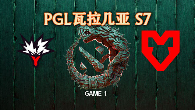 Yandex vs MOUZ-1 PGL瓦拉几亚S7瑞士轮