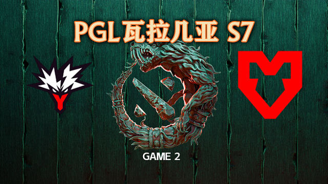 Yandex vs MOUZ-2 PGL瓦拉几亚S7瑞士轮