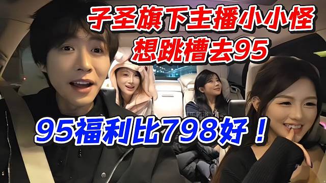 95福利比798好！子圣旗下主播小小怪想跳槽去95