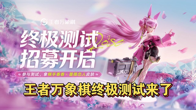 王者万象棋终极测试来了! 免费领蔷薇恋人皮肤! 付费测试最高返利150％ 允许直播以及录制视频