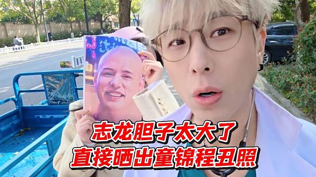 志龙胆子太大了！直接晒出童锦程丑照