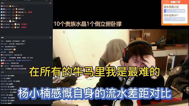 在所有的牛马里我是最难的，杨小楠感慨自身的流水差距对比！