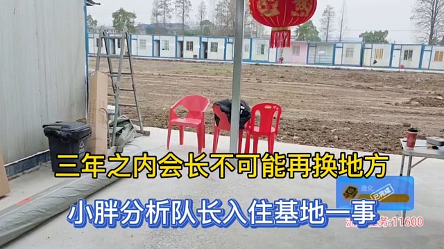 三年之内会长不可能再换地方，小胖分析队长入住基地一事！