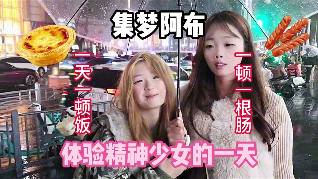 集梦阿布体验精神少女的第一天（第一集）