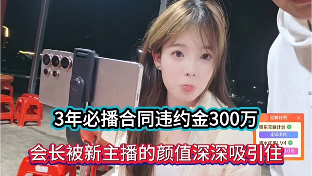 3年必播合同违约金300万，会长被新主播的颜值深深吸引住！