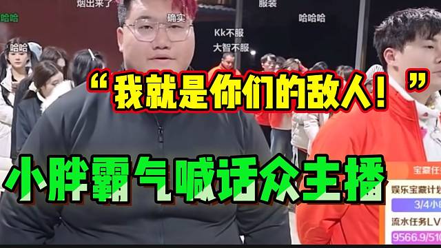 小胖霸气喊话众多集梦主播，“以后我就是你们的敌人”！