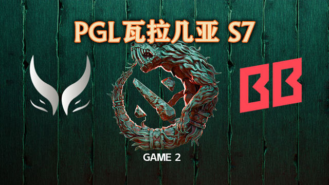 XG vs BB-2 PGL瓦拉几亚S7瑞士轮