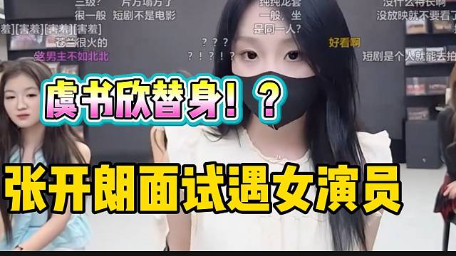 张开朗面试竟遇虞书欣的替身演员，现场发出阵阵惊呼声！