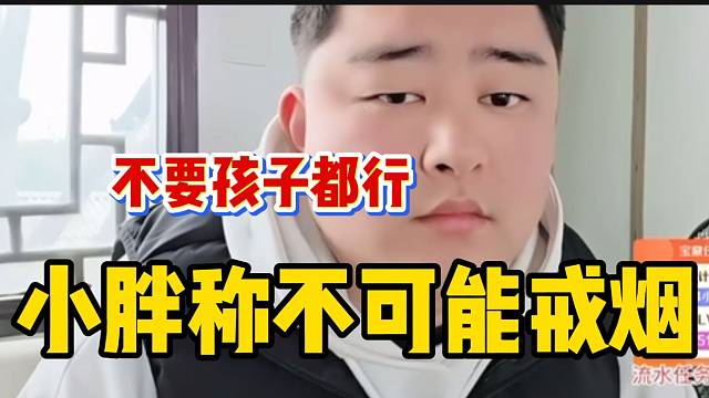 集梦小胖直言这辈子不可能戒烟，甚至可以不要孩子！