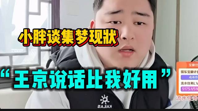 小胖直言王京在集梦说话比自己好用，毕竟现在不是看流量的时代！