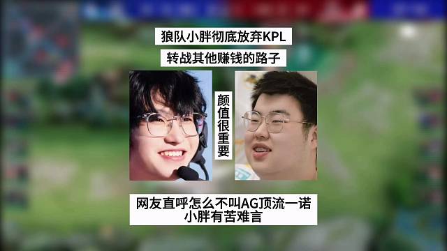 狼队小胖彻底放弃KPL，转战其他赚钱的路子，网友直呼怎么不叫AG顶流一诺