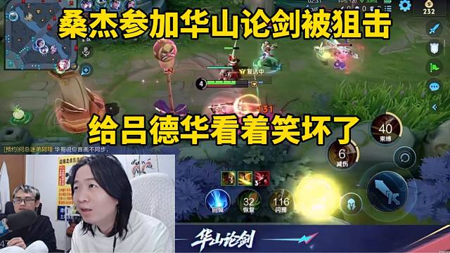 桑杰参加华山论剑被狙击，给吕德华看着笑坏了！