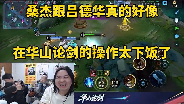 桑杰跟吕德华真的好像，在华山论剑的操作太下饭了！