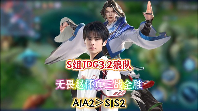 S组JDG3 : 2战胜狼队，无畏赵怀真三战全胜，A组双王AG和JDG分别斩狼猴