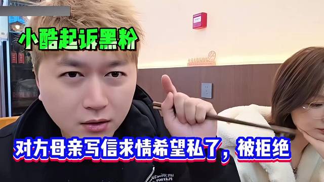 小酷起诉黑粉，对方母亲写信求情希望私了，被拒绝！