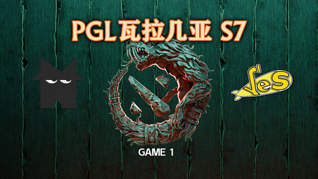 Nemesis vs YeS-1 PGL瓦拉几亚S7瑞士轮