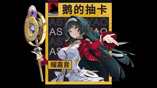 丢小鹅的绝区零抽卡之【耀嘉音】