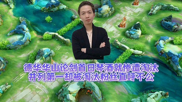 德华华山论剑首日琴酒就惨遭淘汰，并列第一却被淘汰粉丝直呼不公