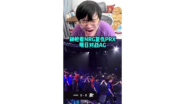 神枪看nrg复仇prx 明日对战ag