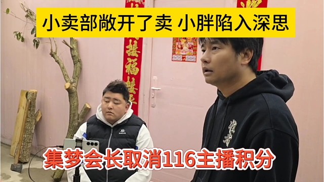 集梦会长取消116主播积分，临时改规则，让小胖陷入沉思