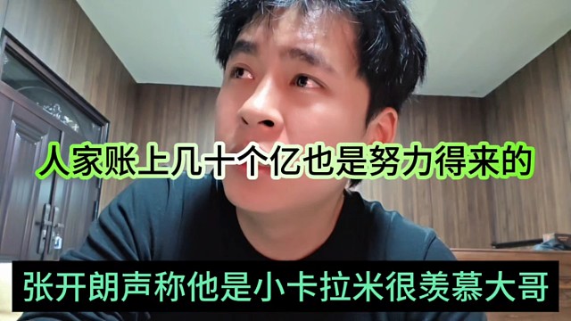 张开朗声称他是小卡拉米，很羡慕大哥，人家账上几十个亿努力得来的