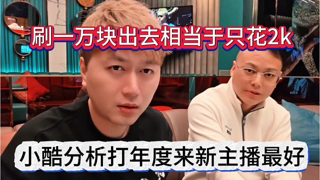 小酷分析打年度来新主播最好，刷一万出去相当于只花2k