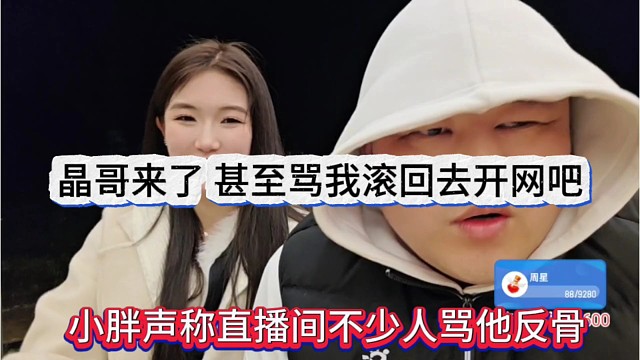 小胖声称直播间不少人骂他反骨，晶哥来了甚至骂我滚回去开网吧
