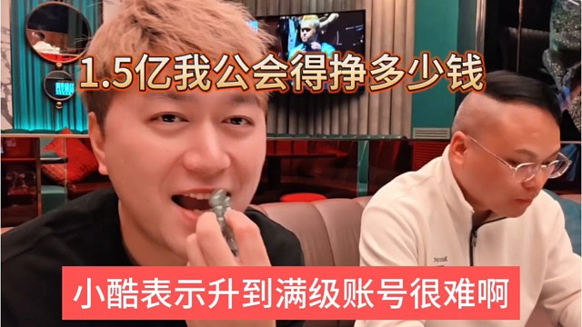小酷表示升满级账号很难，1.5亿公会得挣多钱