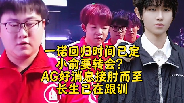 一诺回归时间已定，小俞要转会？AG好消息接肘而至：长生已在跟训，小凡可能会被代替