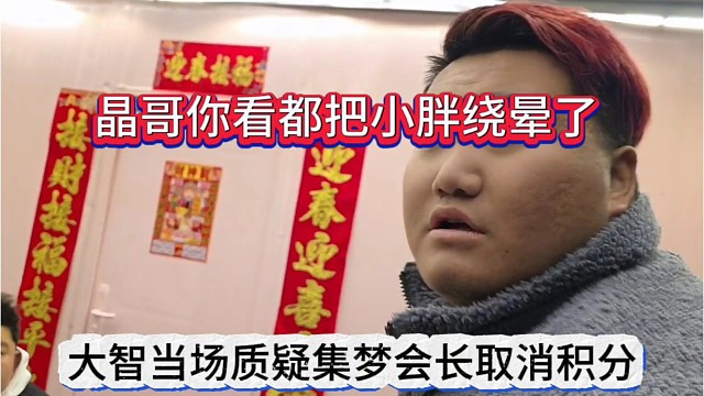 大智当场质疑集梦会长取消积分，晶哥你看吧小胖都绕晕了