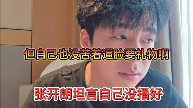 张开朗坦言自己没播好，他自己也没苦着逼脸要礼物啊