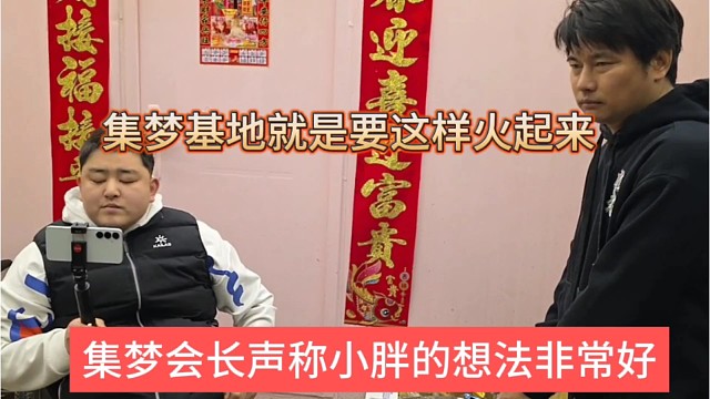 集梦会长声称小胖的想法非常好，集梦基地就是要这样才能火起来